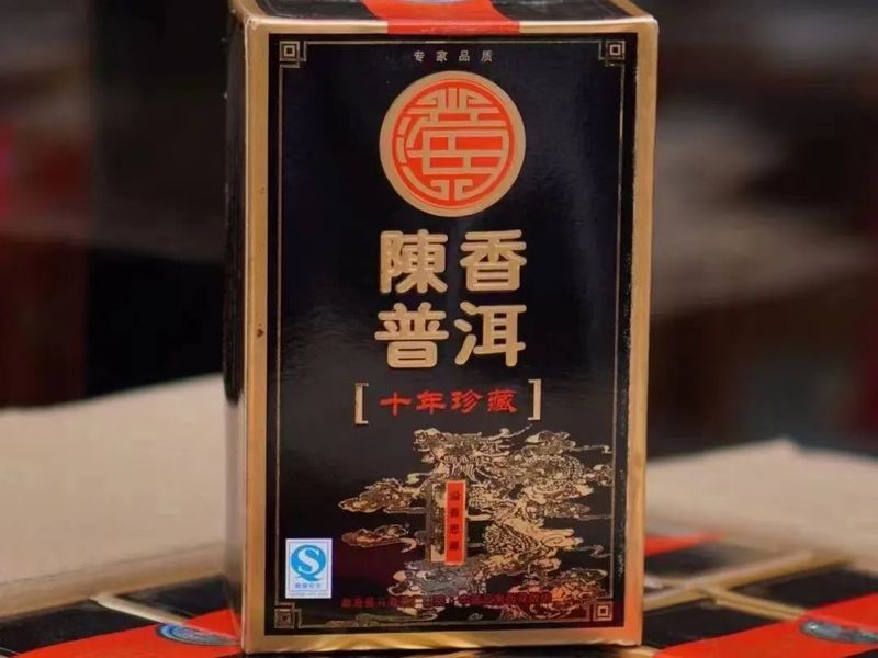 2008兴海黑盒——十年珍藏，散熟