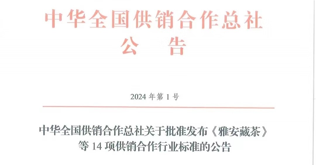 《雅安藏茶》、《雅安藏茶原料要求》两项标准获中华全国供销合作总社批准