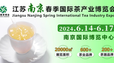 南京茶博会|2024江苏南京国际茶博会6月14日开幕