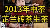 2013年中茶芷兰生茶砖易武生茶