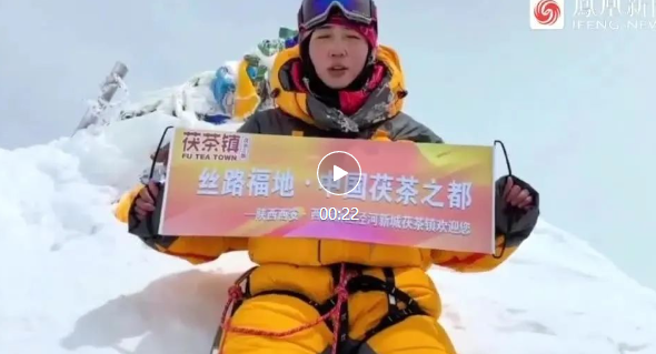 西安攀登者陈斯雅成功登顶珠峰 茯茶镇标语亮相世界之巅（视频）