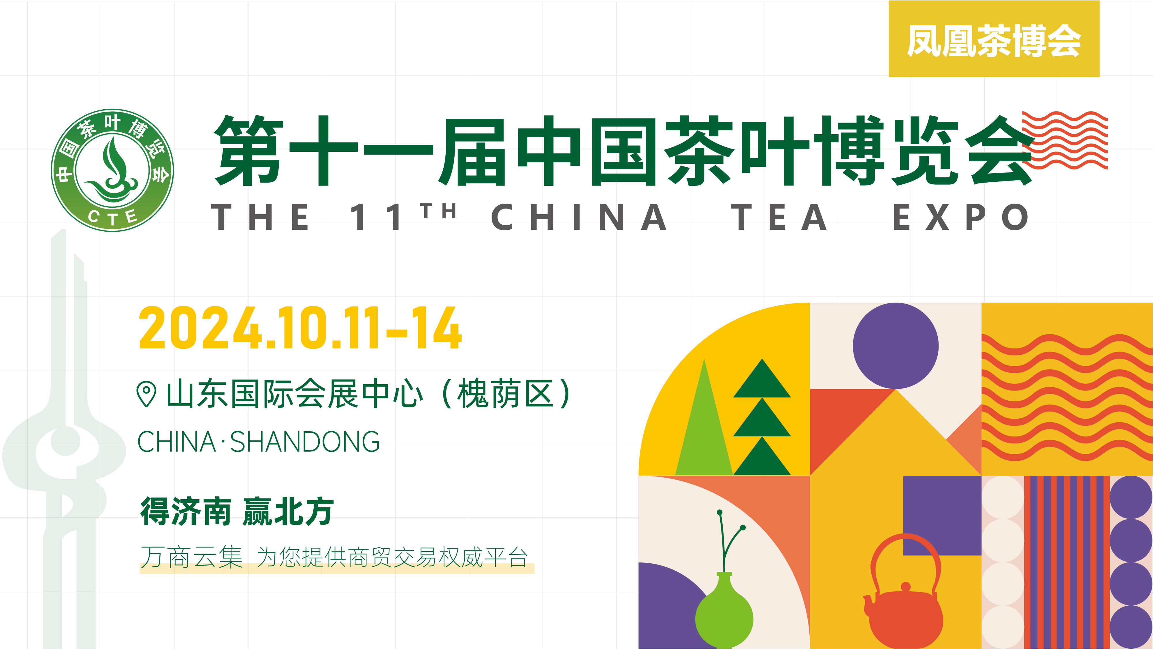 2024年10月11-14日第十一届中国茶叶博览会，将在山东国际会展中心（济南槐荫区）举行！诚邀您来喝茶！