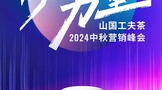 向上的力量︱山國工夫茶2024中秋營銷峰會(huì)圓滿落幕