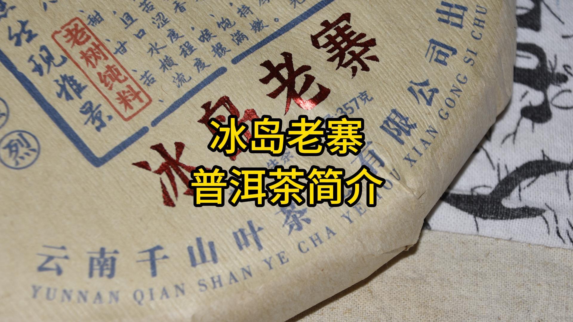 冰島老寨普洱茶簡介