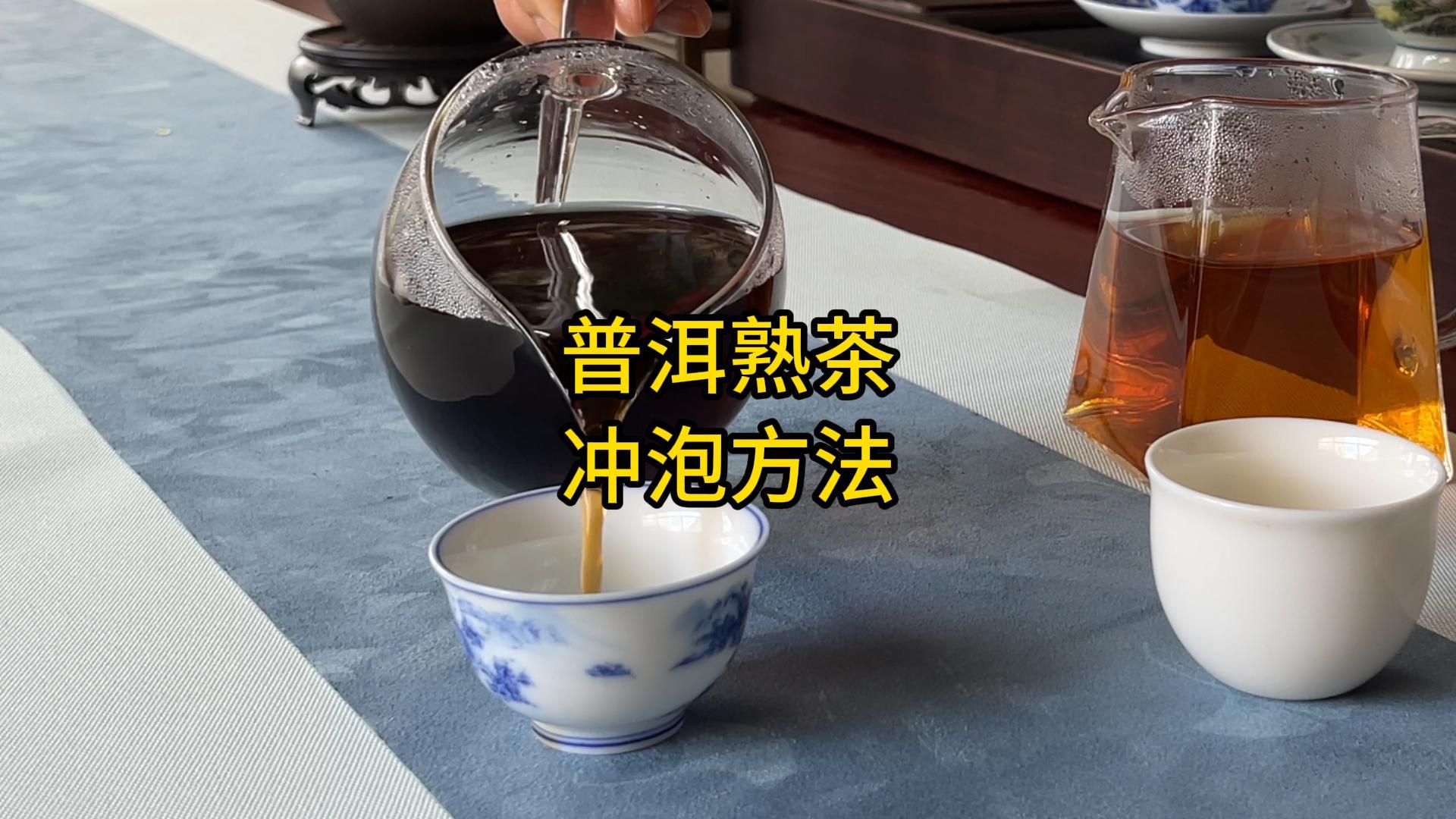 一泡熟茶就成醬油湯？如何泡好一杯普洱熟茶，熟茶的沖泡小技巧！