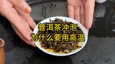 普洱茶沖泡為什么要用高溫