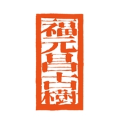 余福生福元昌logo