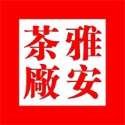 雅安茶廠logo