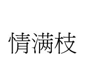 情滿枝logo