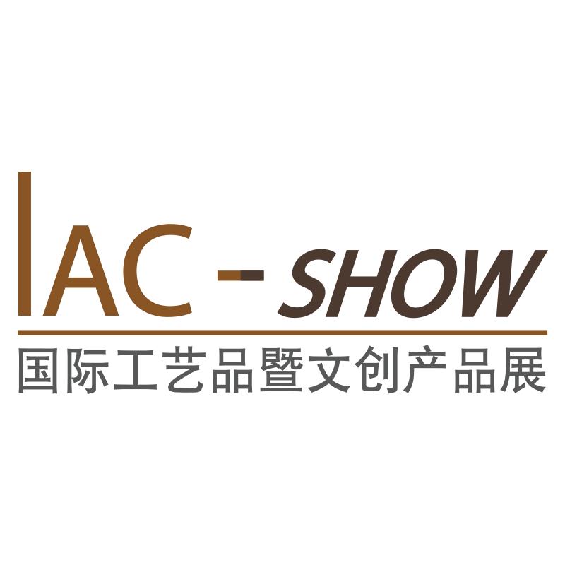IAC-SHOW 国际工艺品暨文创产品展