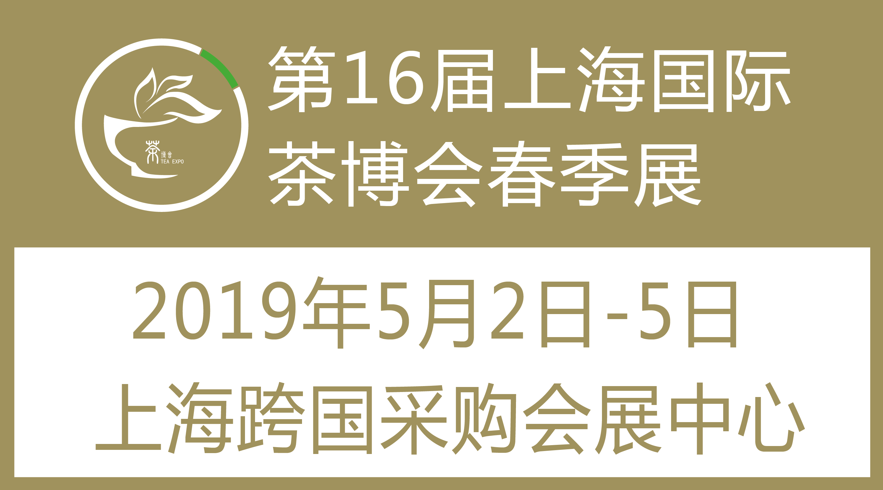2019年第16届上海国际茶业博览会（春季展）