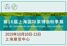 2019第十六届上海国际茶博会秋季展