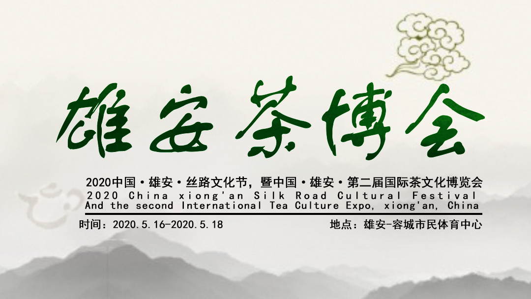 中国雄安国际茶文化博览会