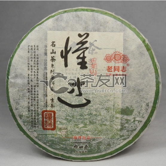 2016年老同志 名山系列 懂过 生茶 500克