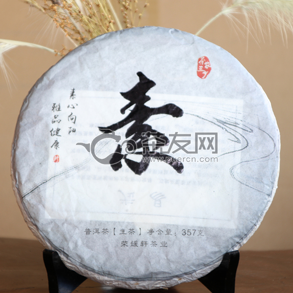 2015年荣嫒轩 素 生茶 357克
