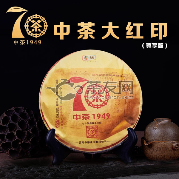 中茶大红印·七十周年尊享版图片3