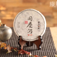 2019年岁月知味 同庆河 生茶 200克