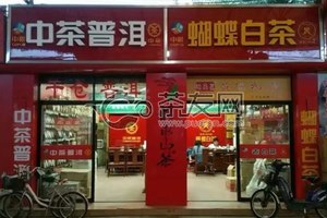 中茶普洱(龙泉茶庄芳村店)华南区一级经销商