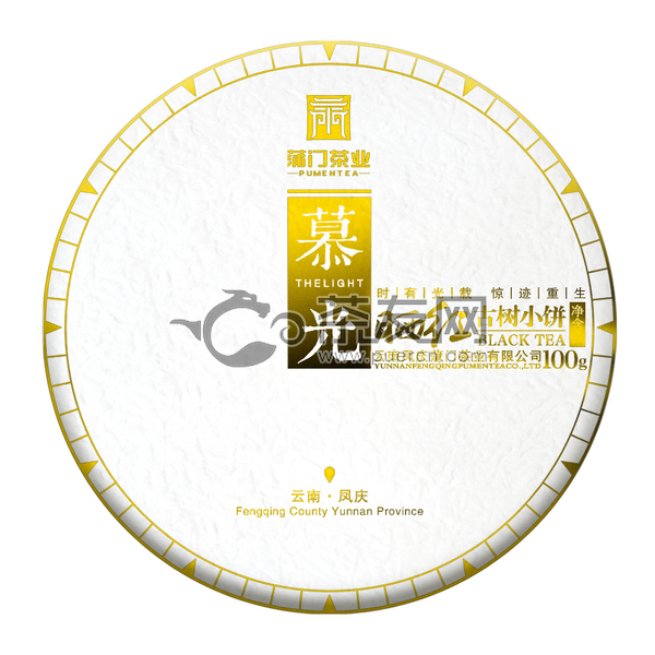 2019年蒲门茶业 慕光古树小饼·晒红茶 滇红茶 100克