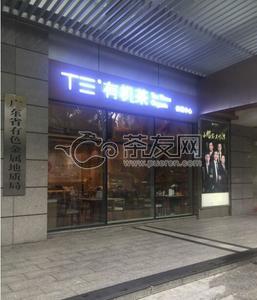 T三有机茶体验馆（广州紫园店）