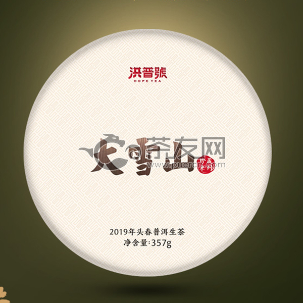 2019年洪普号 珍藏系列 大雪山 生茶 357克