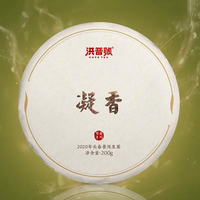 2020年洪普号 珍藏系列 凝香 生茶 200克