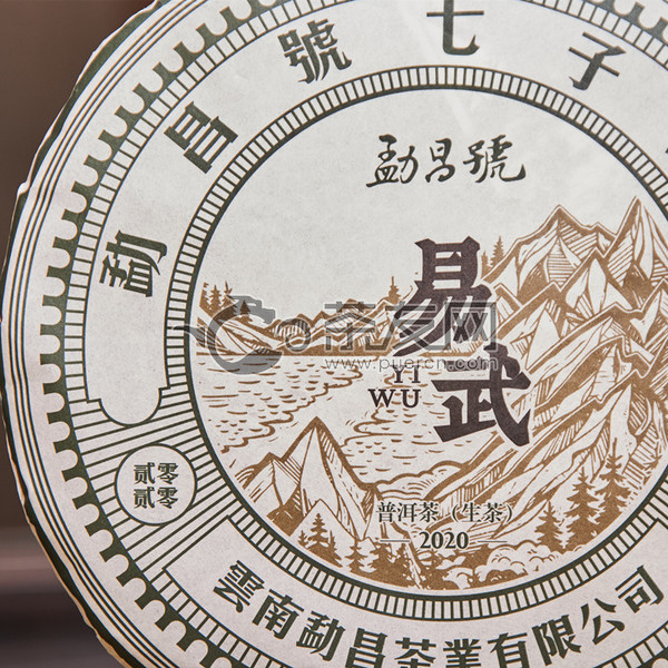 山頭茶系列正山易武生茶圖片7