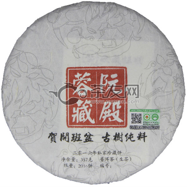2016年六大茶山 贺开庄园系列阮殿蓉藏 生茶 357克