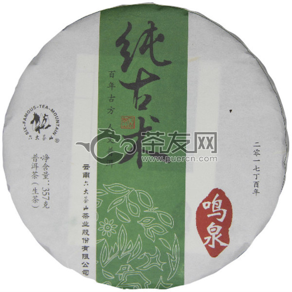 2017年六大茶山 纯古术系列鸣泉 生茶 357克
