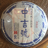 2015年中吉号 佳茗天成之革登贡饼 生茶 200克