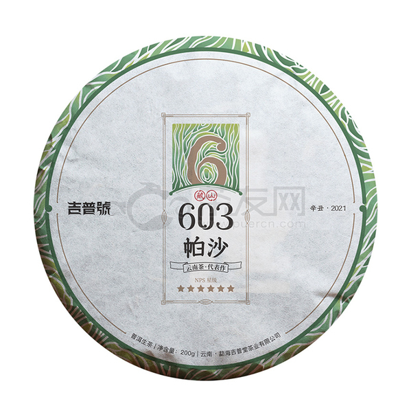 2021年吉普号 藏山603 帕沙 生茶 200克
