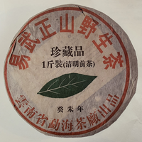 2003年大益 易武正山野生茶珍藏品一斤装（清明前茶） 生茶 500克