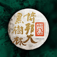 2021年福元昌 茶王地收藏系列 倚邦大黑树林 生茶 357克