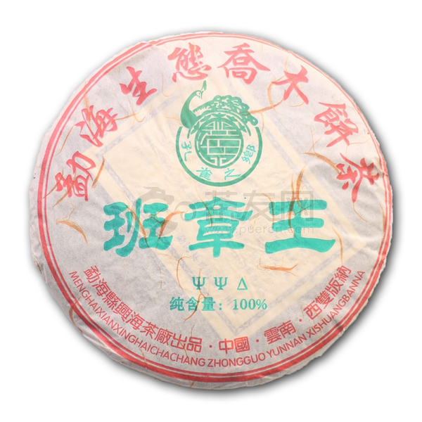 2005年兴海茶业 班章王 生茶 400克