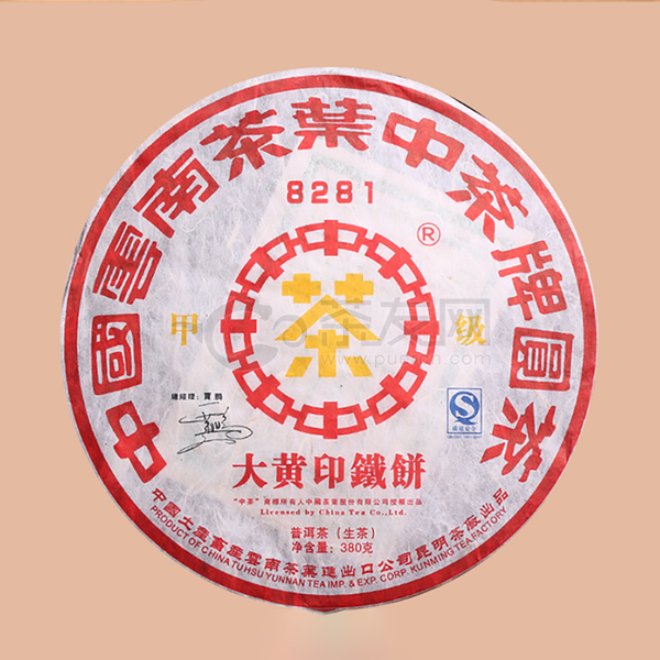 2006年中茶普洱 中茶牌 大黄印铁饼8281 生茶 380克