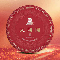 2018年洪普號 大團圓 紅茶 357克