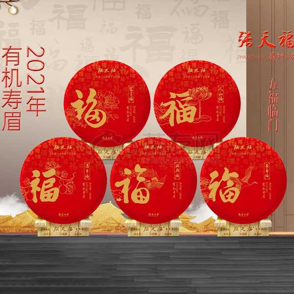 2021年张天福 五福临门·有机茶礼 白茶 1000克