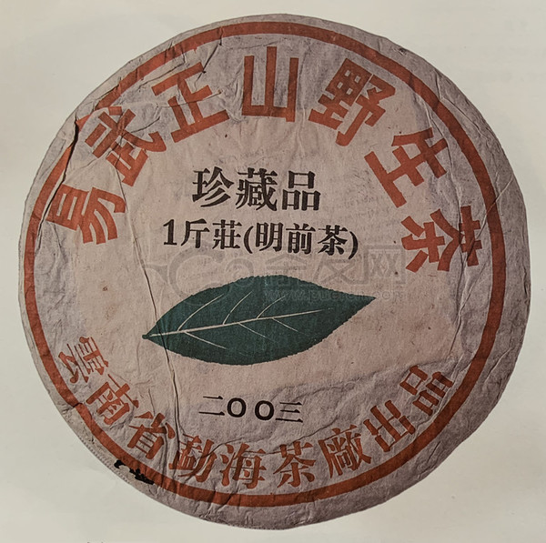 2003年大益 易武正山野生茶珍藏品一斤装（明前茶） 生茶 500克