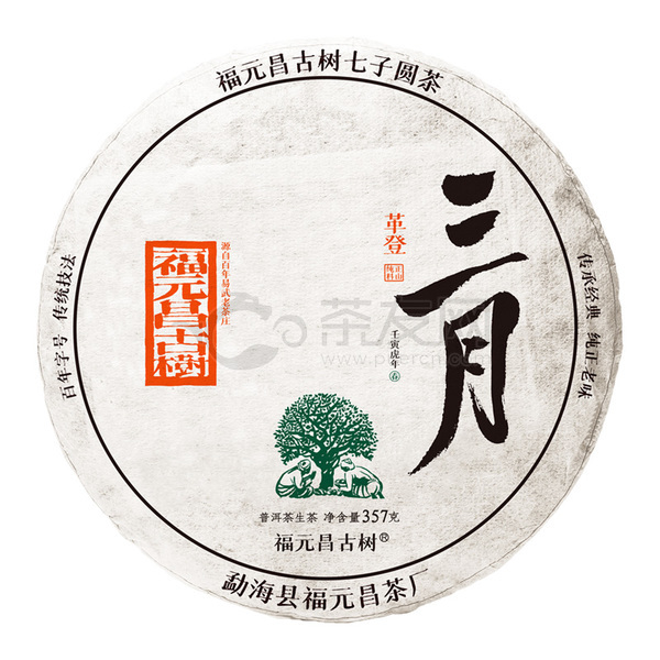 2022年福元昌 三月系列·革登 生茶 357克 试用
