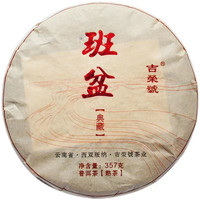 2015年吉荣号 班盆 熟茶 357克