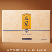 2022年品品香 山海典藏 白毫银针 白茶 500克