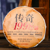 2023年六大茶山 传奇1998 熟茶 357克