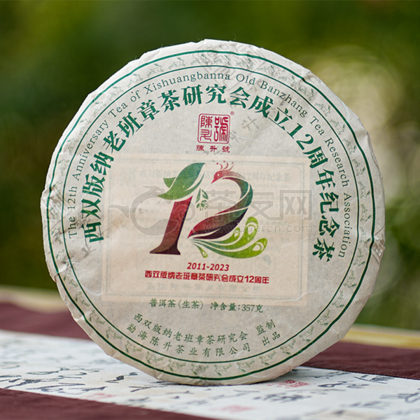 2023年陈升号 西双版纳老班章茶研究会成立12周年纪念茶 生茶 357克